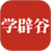 学辟谷