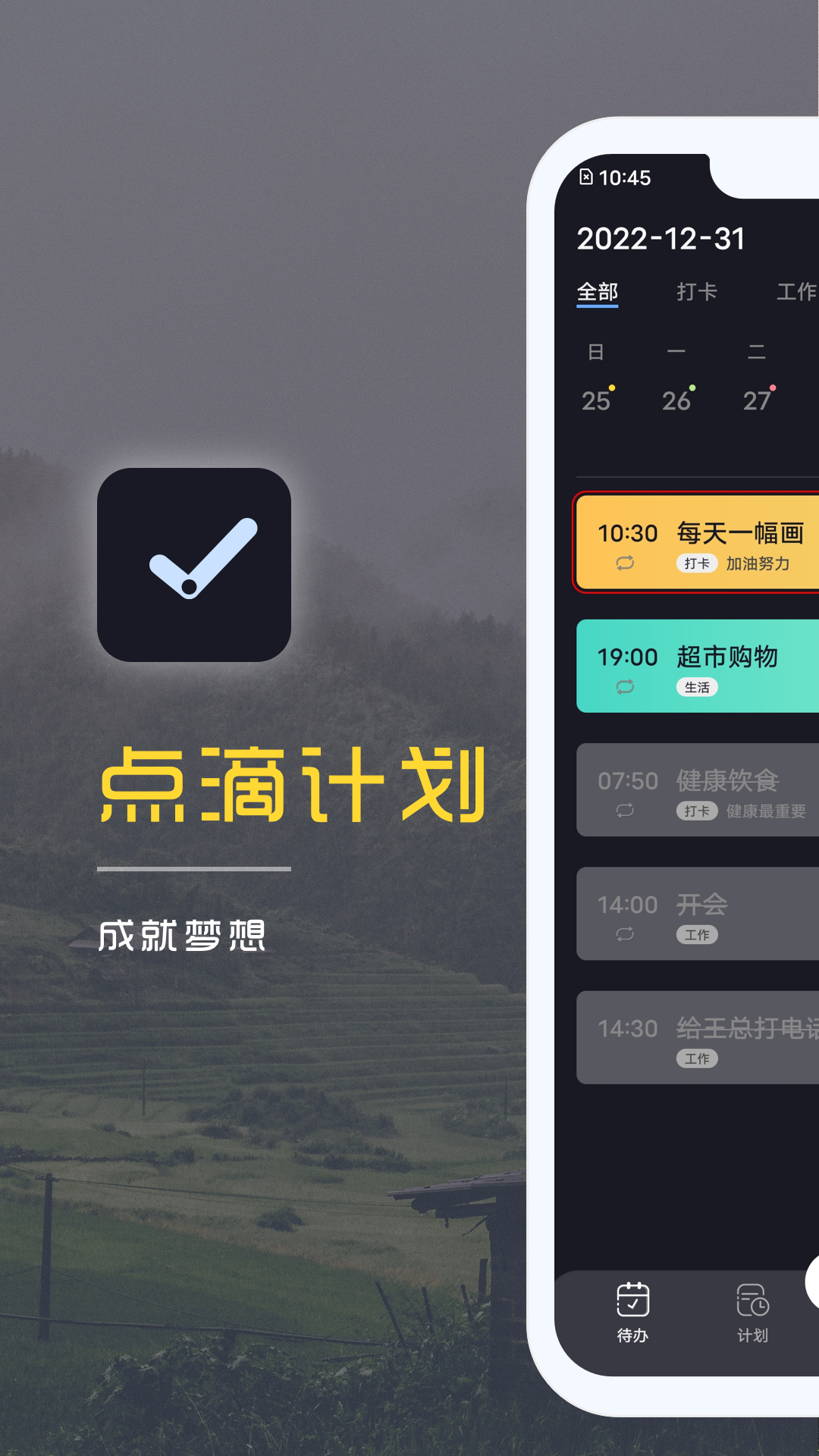 点滴计划电脑版截图