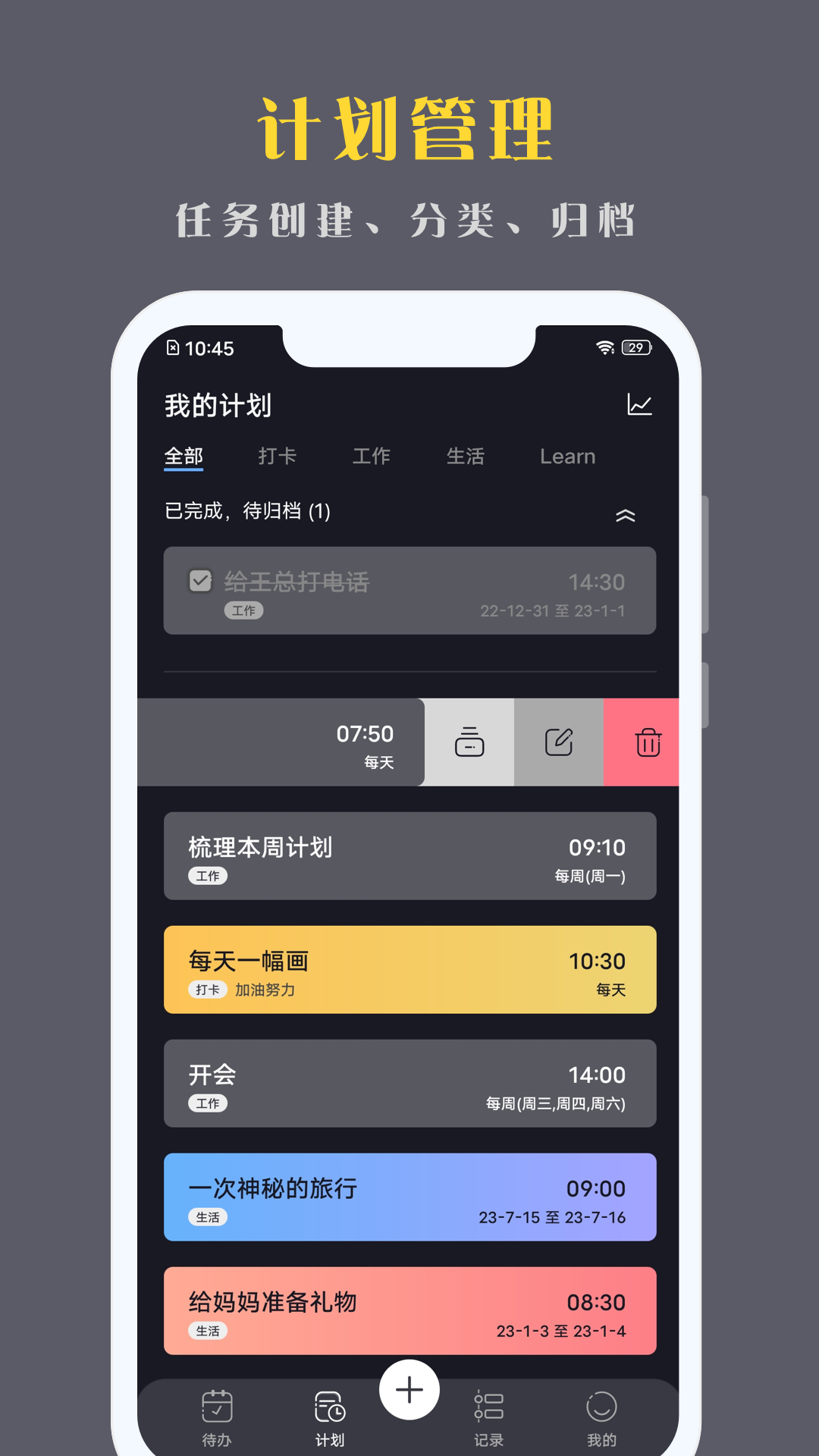 点滴计划电脑版截图