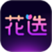 花选