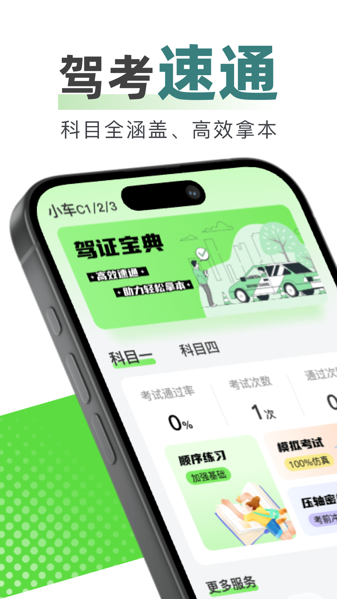 123驾校考试宝典