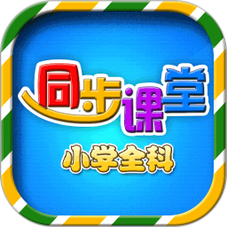 小学语文数学英语同步课堂