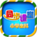 小学语文数学英语同步课堂