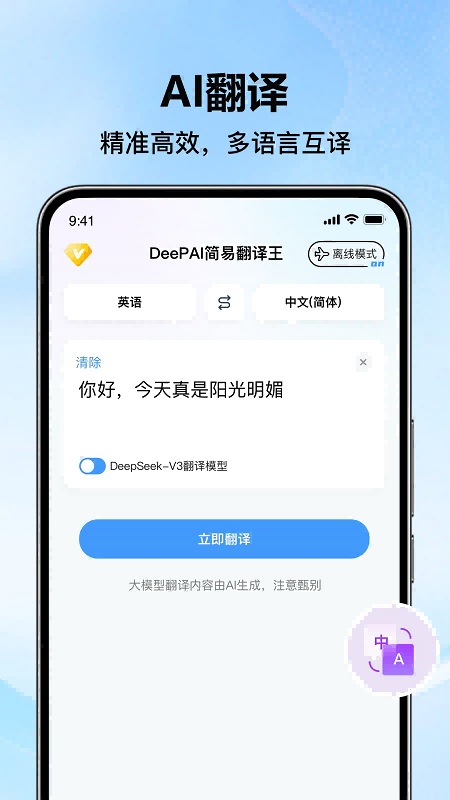 DeePAI简易翻译王电脑版截图