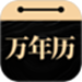 问真万年历