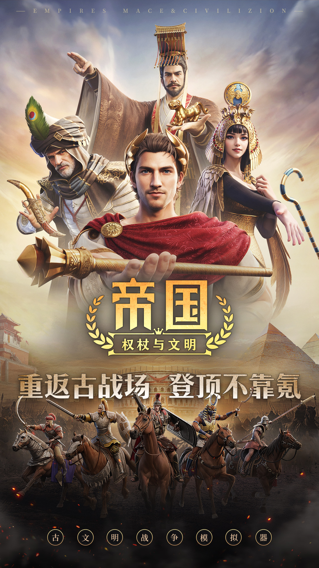 帝国：权杖与文明