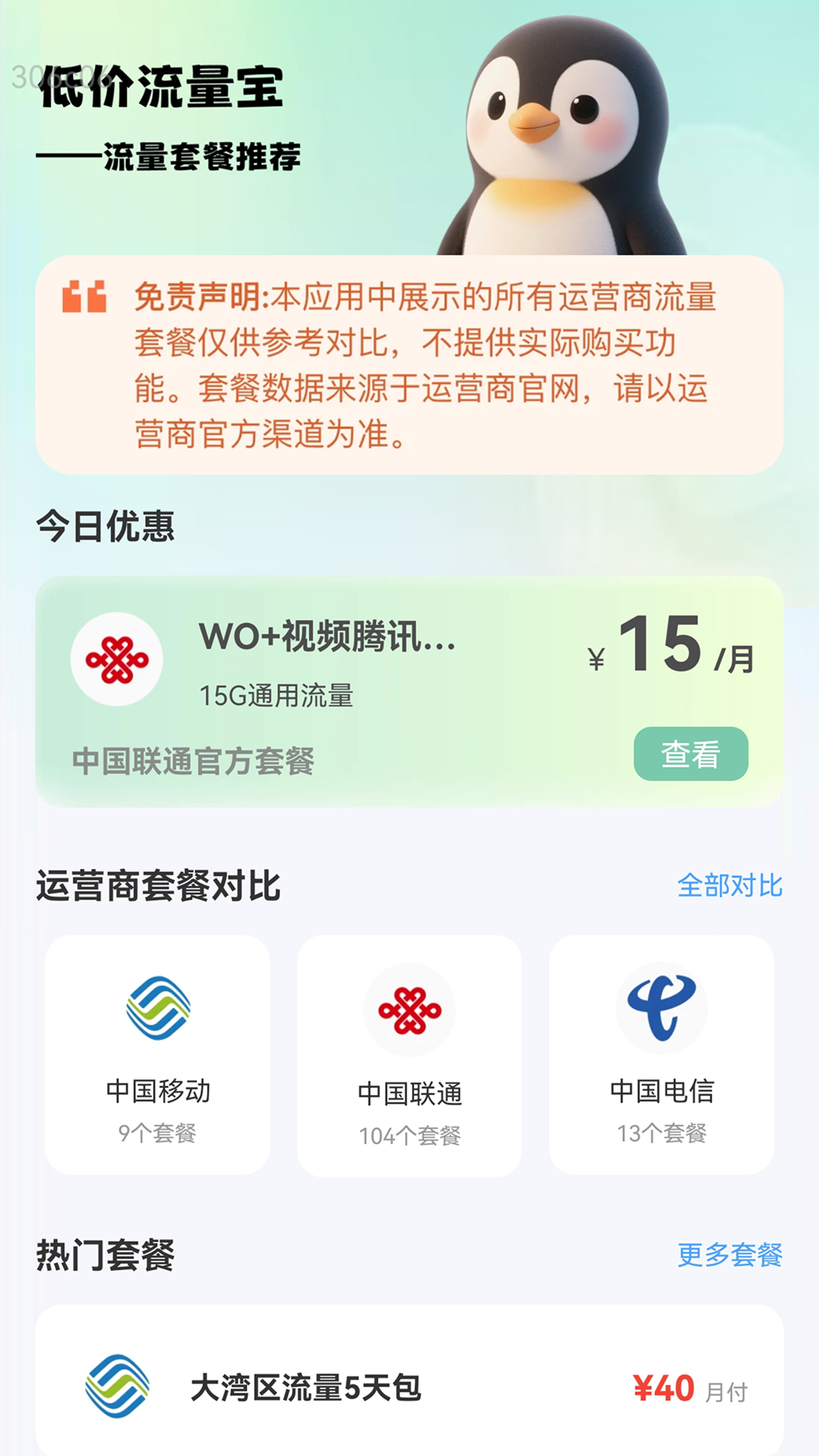 低价流量宝电脑版截图