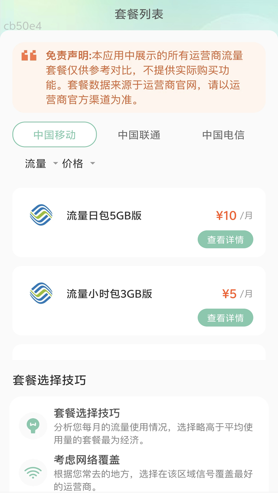 低价流量宝电脑版截图