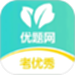 优题网学生端