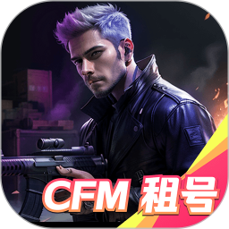 CFM租号电脑版