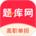 单招刷题网