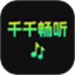 千千畅听