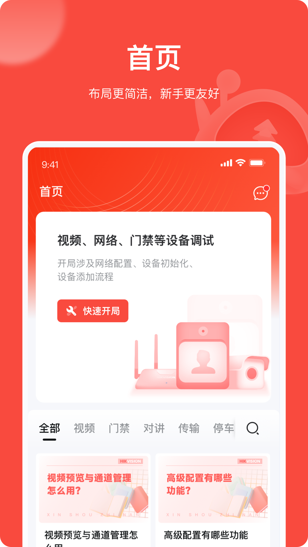 海康互联Pro