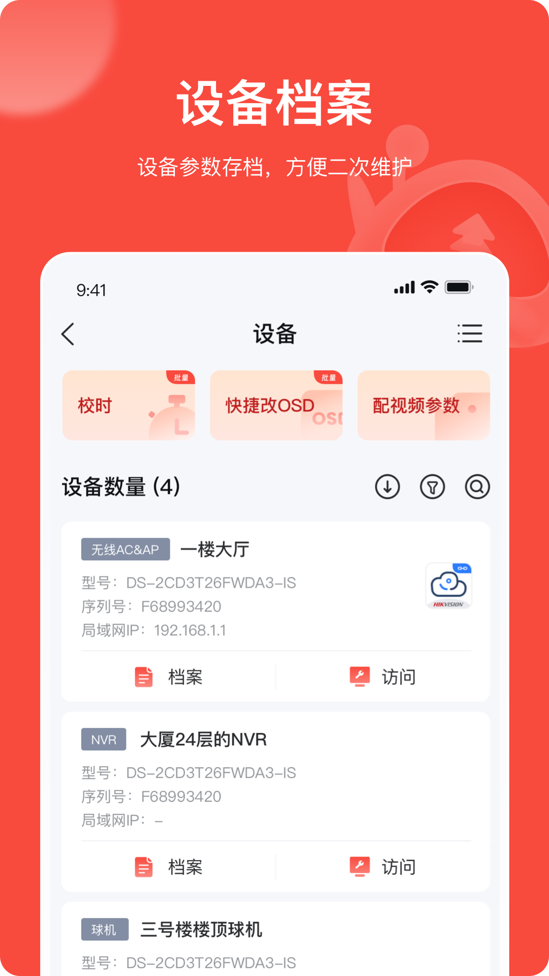 海康互联Pro