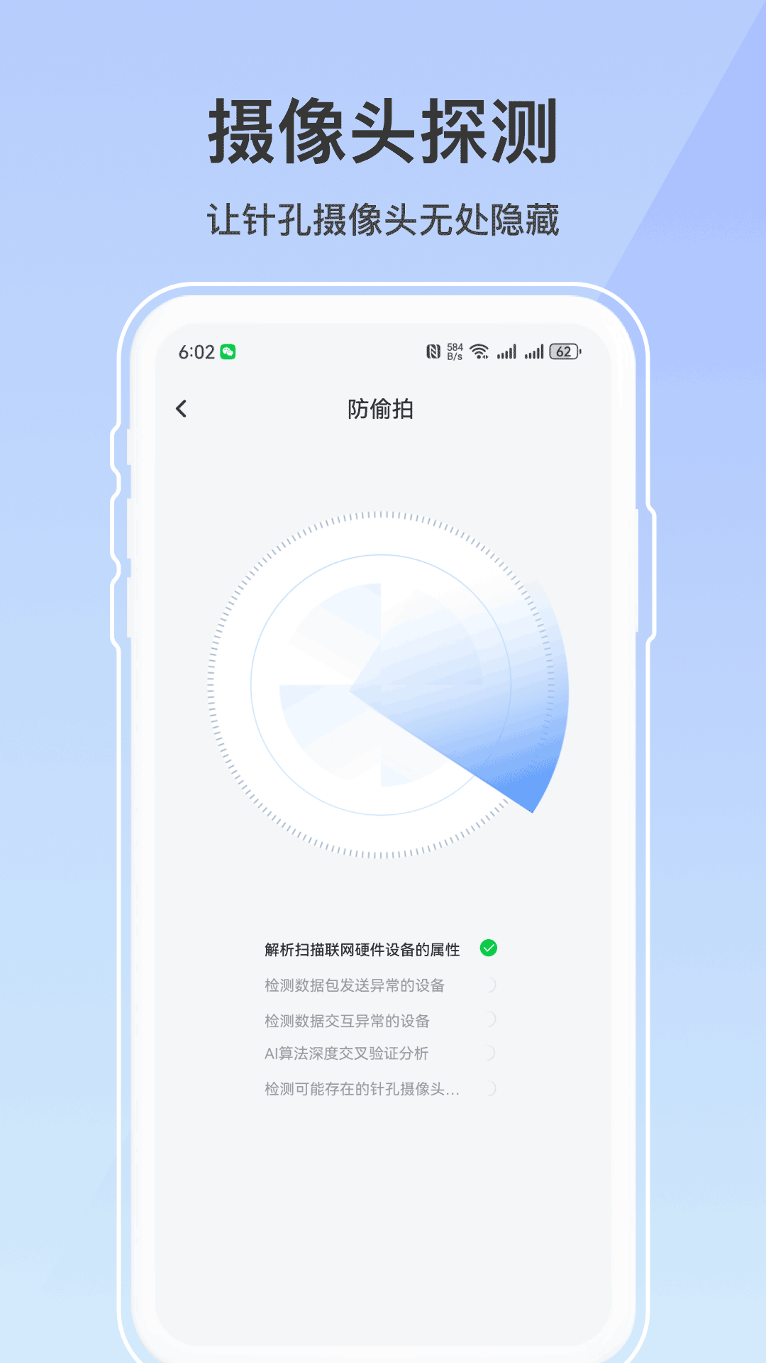 防偷拍神器