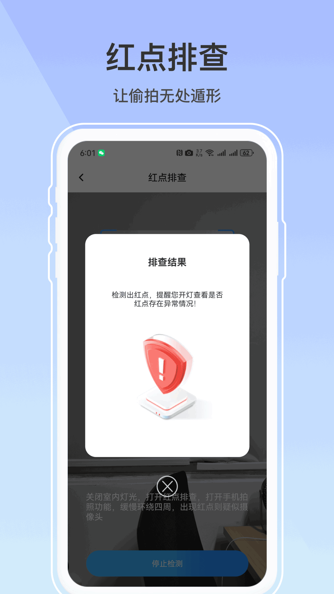 防偷拍神器