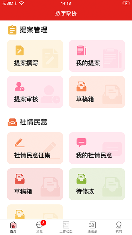 稻城舒兰·数字政协电脑版截图