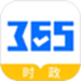 365时政