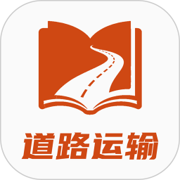 道路运输考试宝典-道路运输题库电脑版