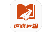 道路运输考试宝典-道路运输题库电脑版段首LOGO