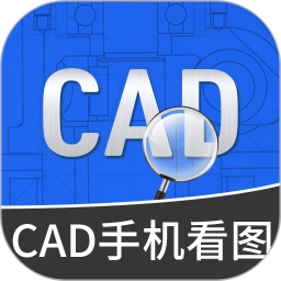 CAD手机专业看图王电脑版