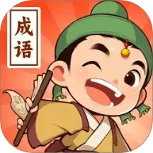 江南成语王电脑版