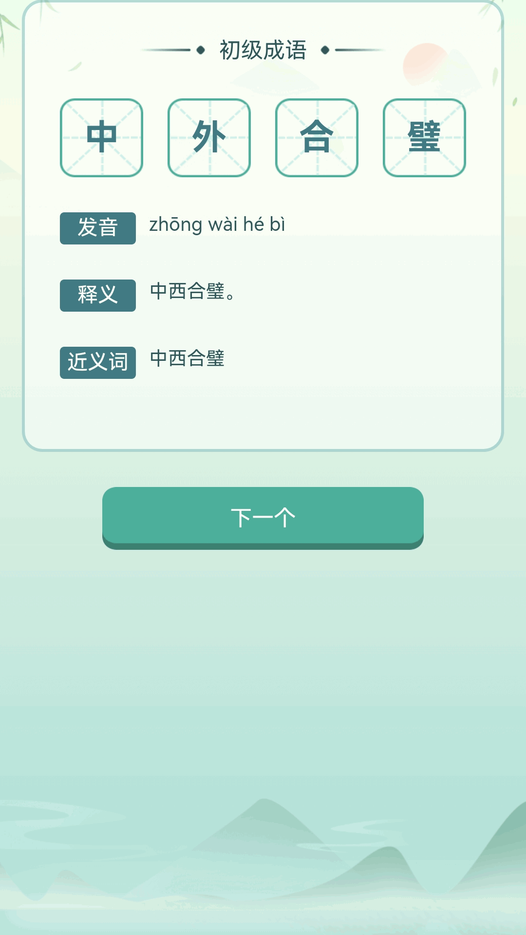 江南成语王电脑版截图