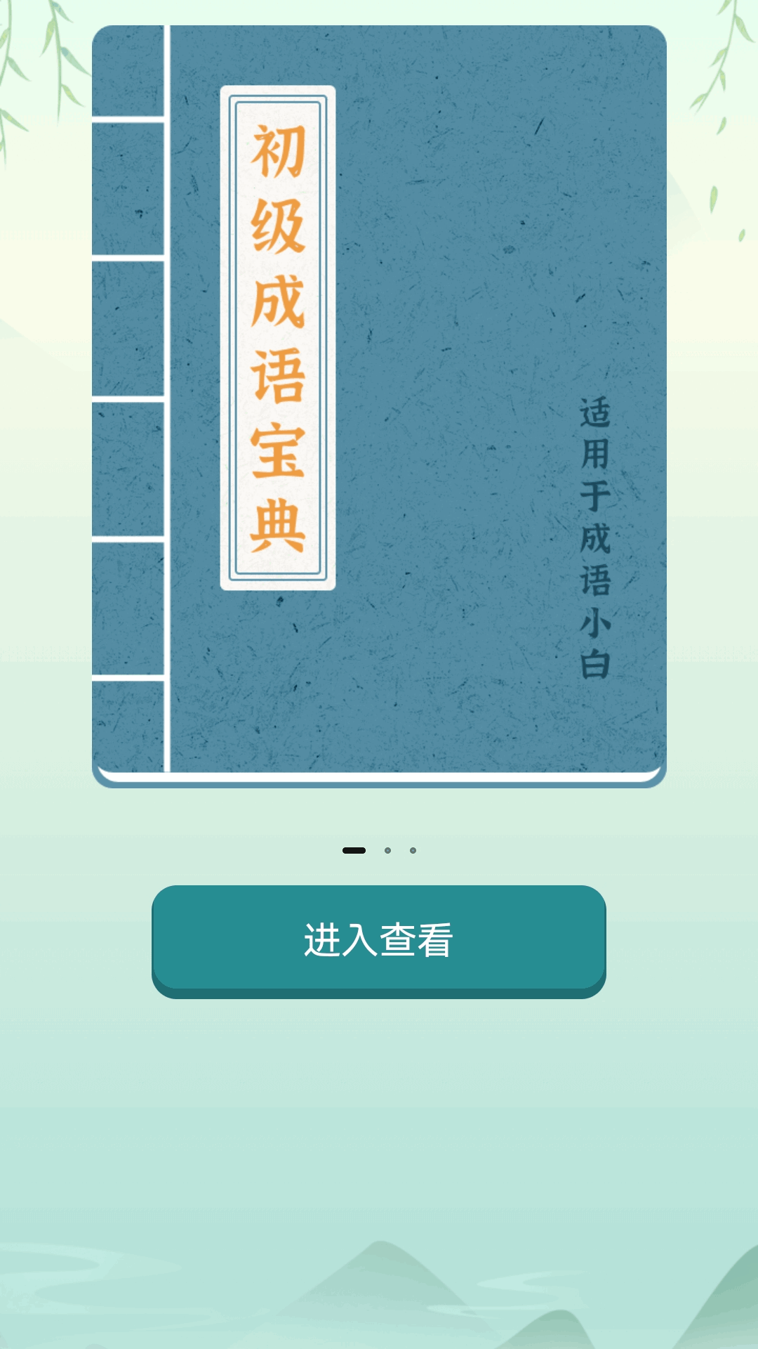 江南成语王电脑版截图