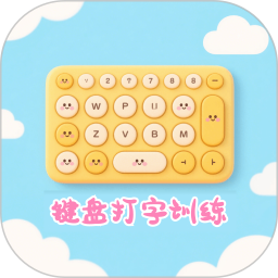 键盘打字训练电脑版