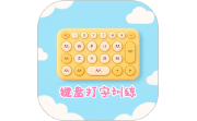 键盘打字训练电脑版段首LOGO