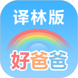 好爸爸苏教译林版电脑版10.10.18