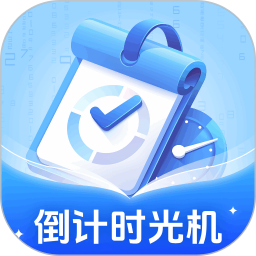 倒计时光机电脑版