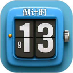 倒计时DayTime电脑版1.0
