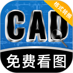 CAD看图格式转换器电脑版