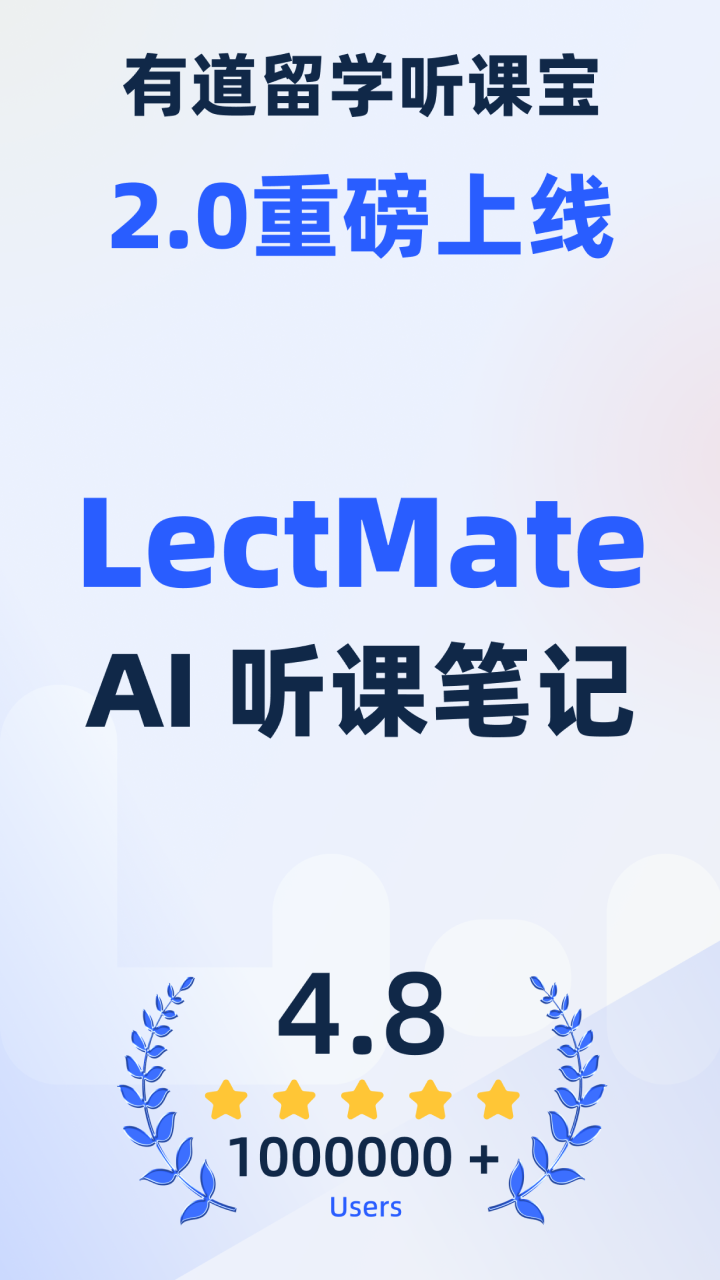 LectMate: 有道留学听课宝