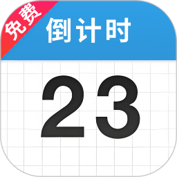 倒计时365电脑版