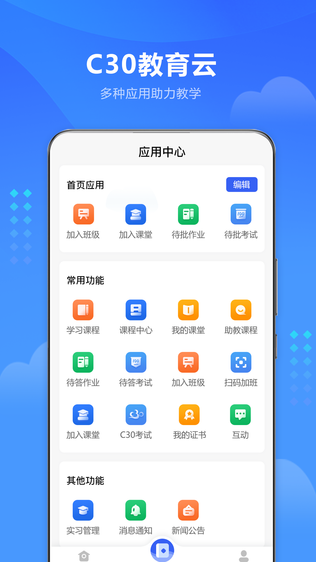 C30云课堂电脑版截图