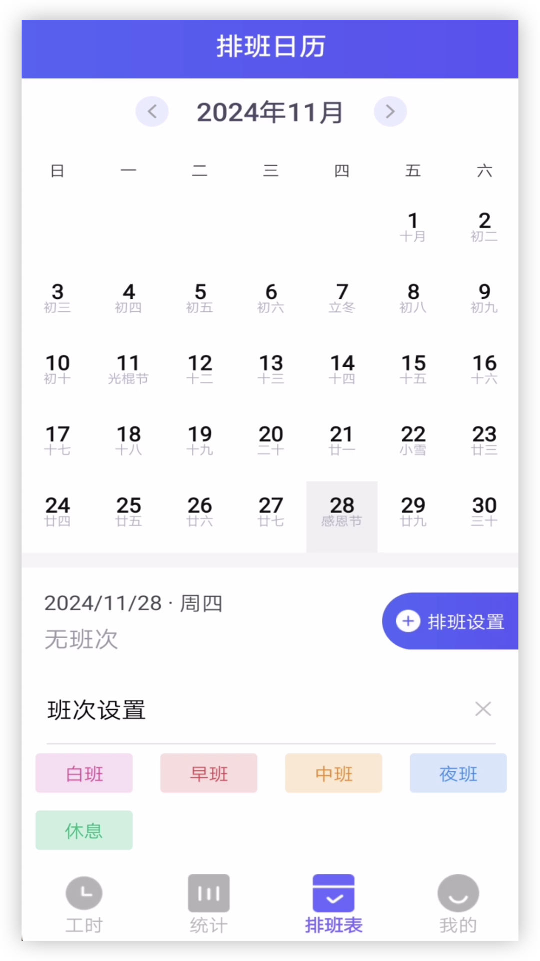 倒班排班助手
