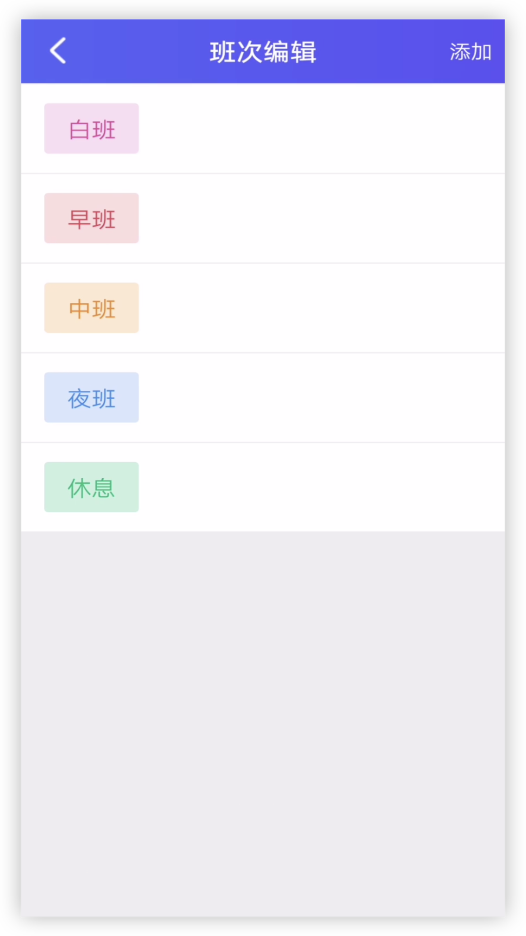 倒班排班助手