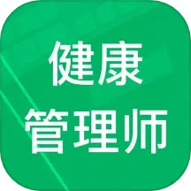 健康管理师题库电脑版5.0