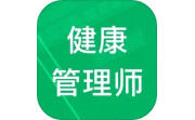 健康管理师题库电脑版段首LOGO