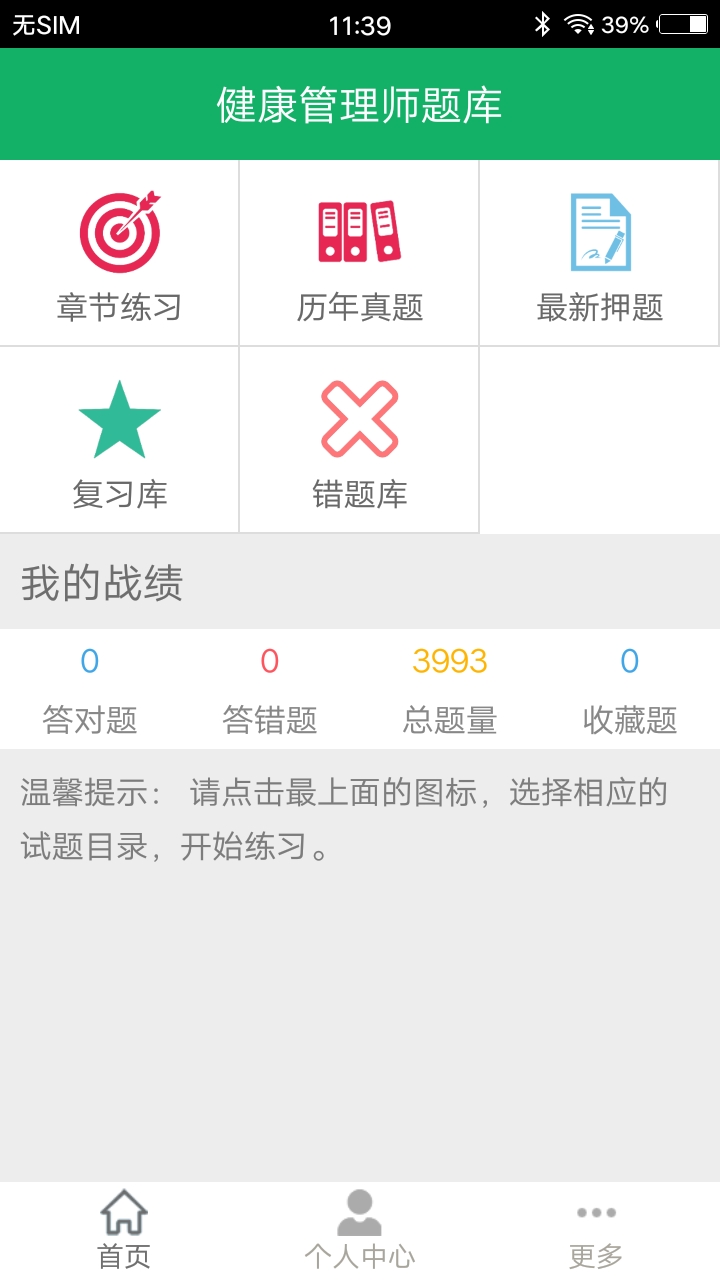 健康管理师题库电脑版截图