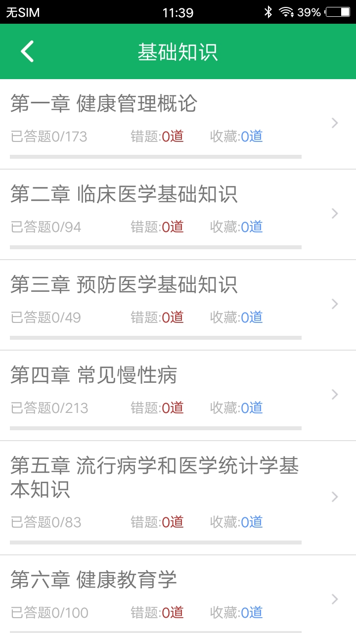 健康管理师题库电脑版截图