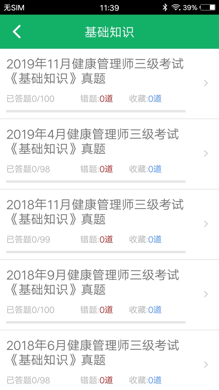 健康管理师题库电脑版截图