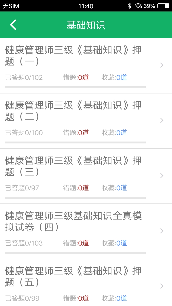 健康管理师题库电脑版截图
