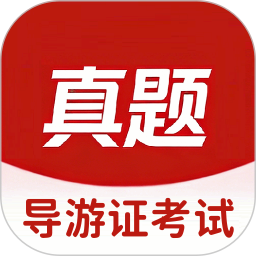 导游证考试真题库电脑版