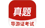 导游证考试真题库电脑版段首LOGO