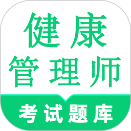 健康管理师鸣题库-健康管理考试