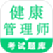健康管理师鸣题库-健康管理考试