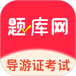 导游证考试题库网电脑版